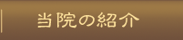 当院の紹介
