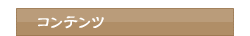 コンテンツ