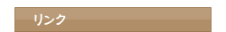 リンクタイトル画像